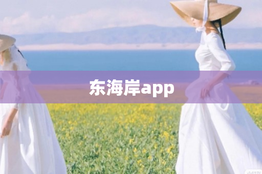东海岸app