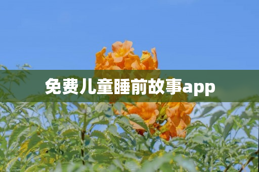 免费儿童睡前故事app