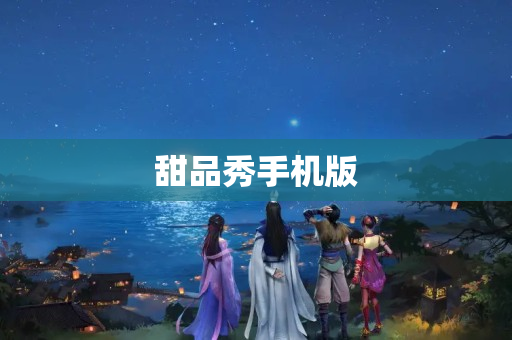 甜品秀手机版