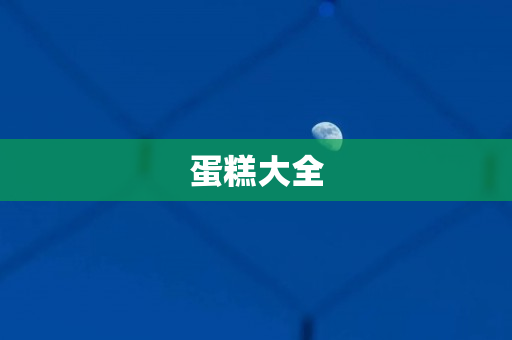蛋糕大全
