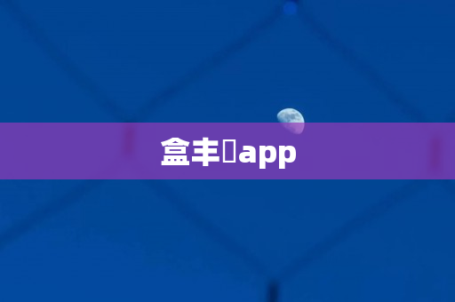 盒丰會app