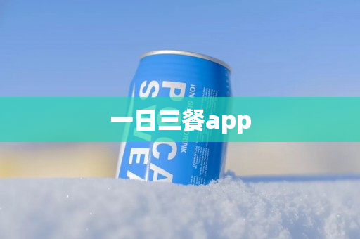一日三餐app