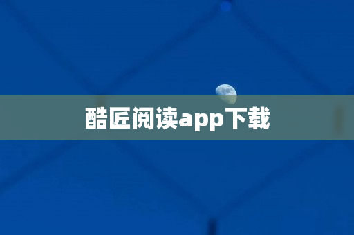 酷匠阅读app下载