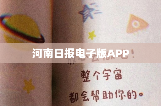 河南日报电子版APP