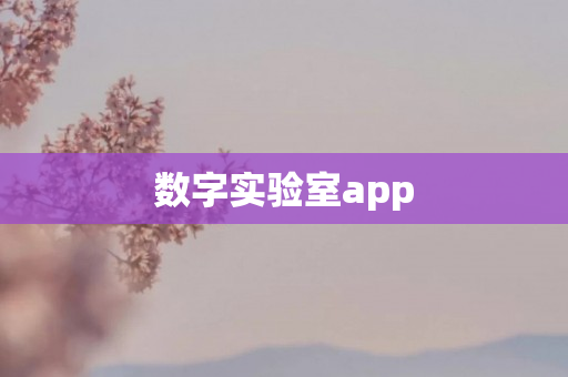 数字实验室app