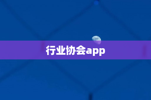 行业协会app
