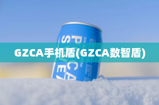 GZCA手机盾(GZCA数智盾)