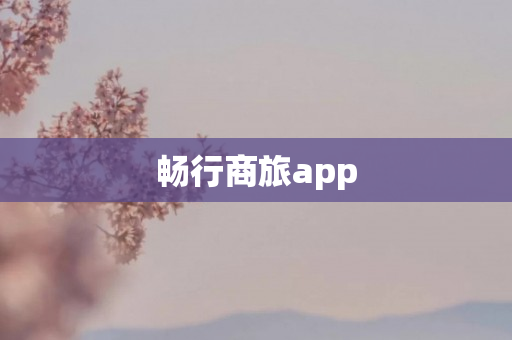 畅行商旅app