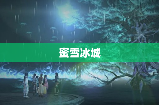 蜜雪冰城