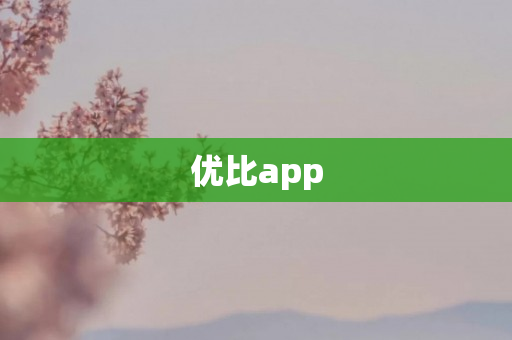 优比app
