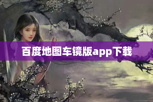 百度地图车镜版app下载