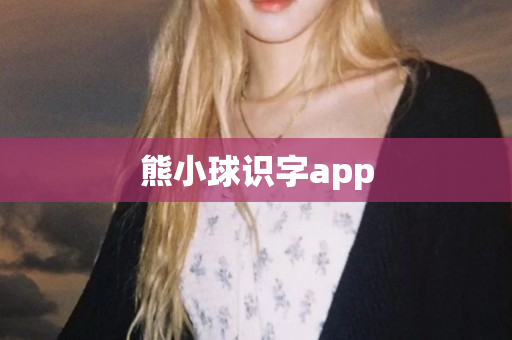 熊小球识字app