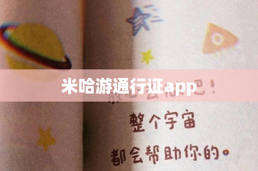 米哈游通行证app
