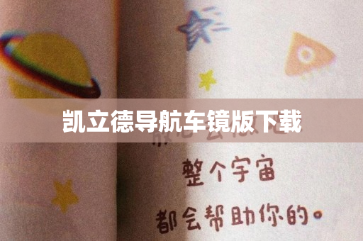 凯立德导航车镜版下载