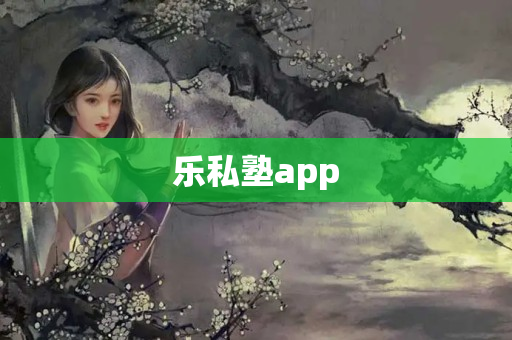 乐私塾app