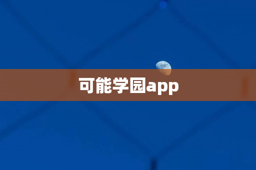 可能学园app