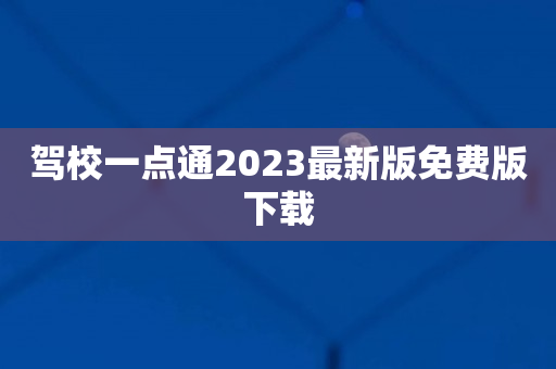 驾校一点通2023最新版免费版下载