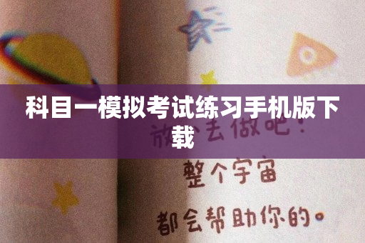 科目一模拟考试练习手机版下载