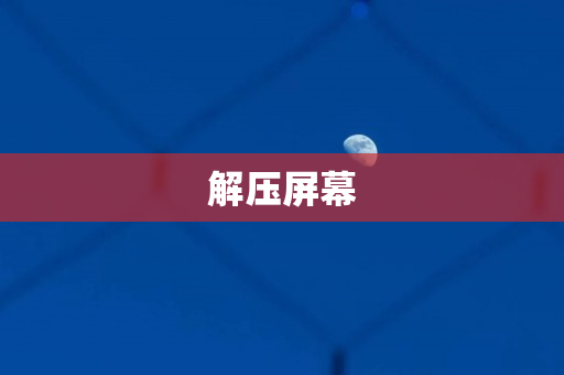 解压屏幕