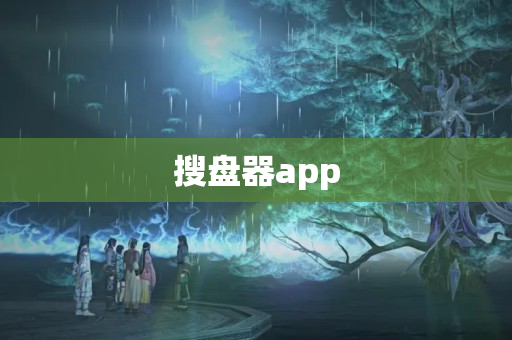 搜盘器app
