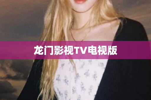 龙门影视TV电视版