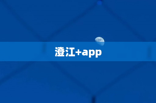 澄江+app