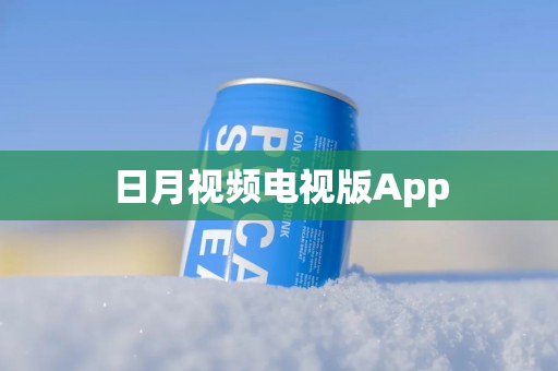 日月视频电视版App