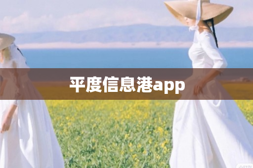 平度信息港app