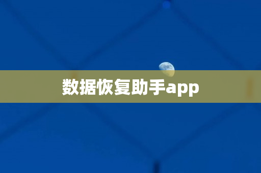 数据恢复助手app