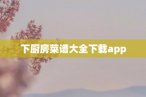 下厨房菜谱大全下载app