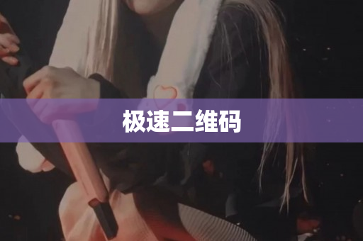 极速二维码
