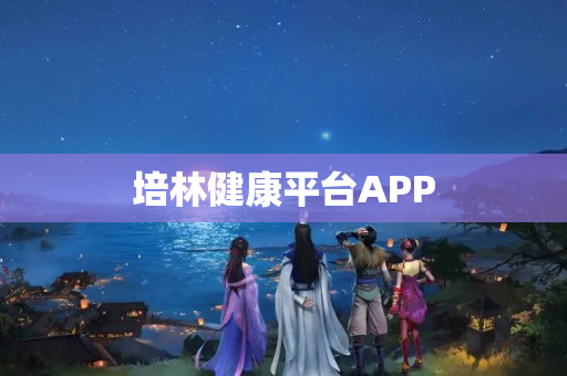 培林健康平台APP