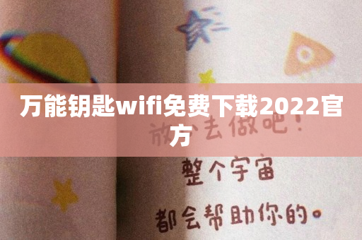 万能钥匙wifi免费下载2022官方