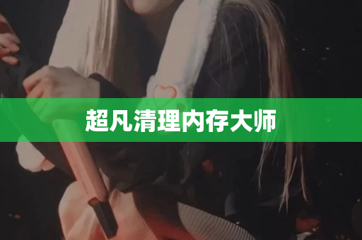 超凡清理内存大师