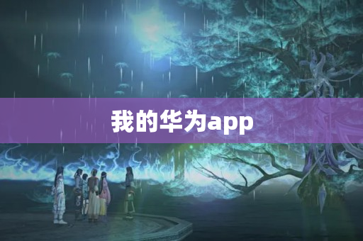 我的华为app
