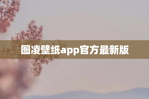 图凌壁纸app官方最新版