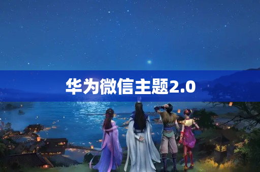 华为微信主题2.0