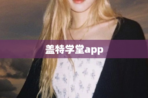 盖特学堂app