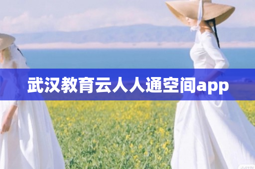 武汉教育云人人通空间app