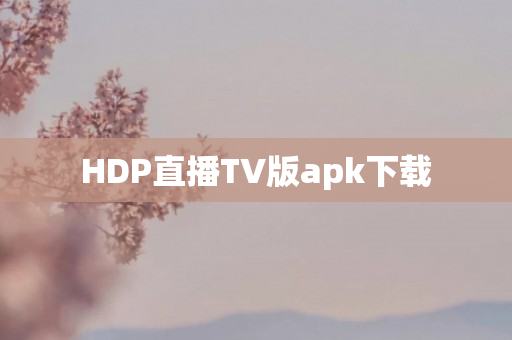HDP直播TV版apk下载