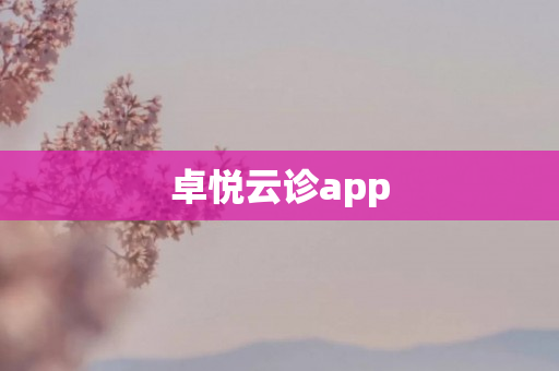 卓悦云诊app