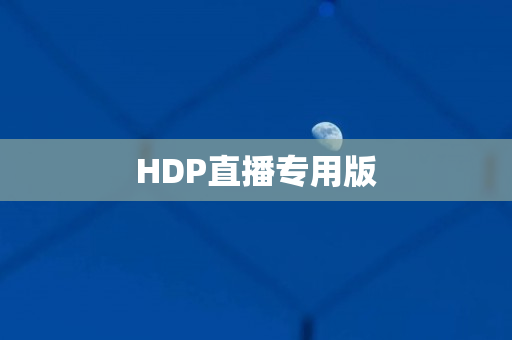 HDP直播专用版