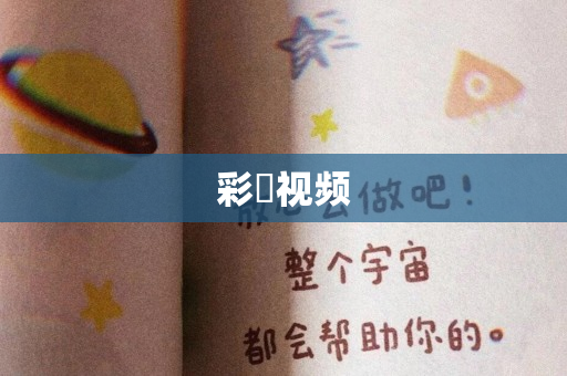 彩雲视频