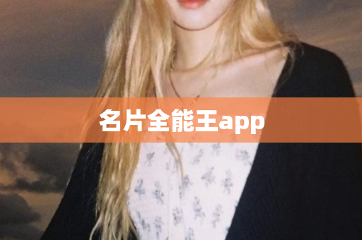 名片全能王app