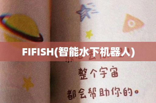 FIFISH(智能水下机器人)
