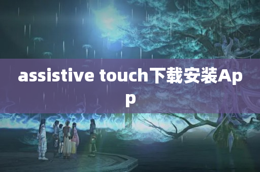 assistive touch下载安装App