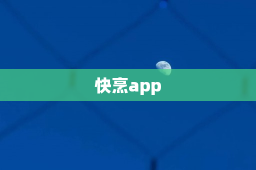 快烹app