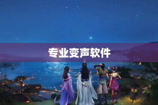 专业变声软件