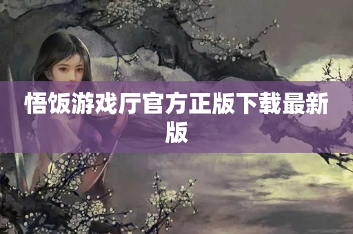 悟饭游戏厅官方正版下载最新版