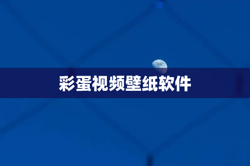 彩蛋视频壁纸软件